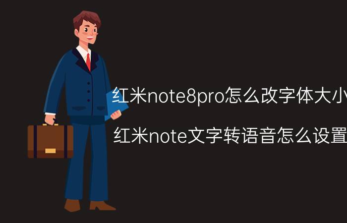 红米note8pro怎么改字体大小 红米note文字转语音怎么设置？